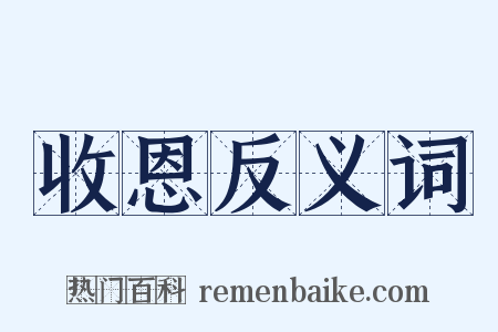 收恩反义词是什么意思的图片